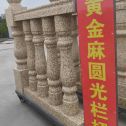 邵阳 黄金麻花岗岩圆光栏杆花瓶柱将军柱
