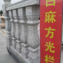 邵阳 白麻花岗岩方光栏杆花瓶柱将军柱