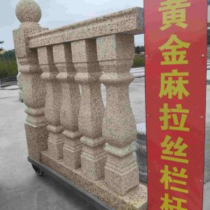 邵阳 黄金麻花岗岩拉丝栏杆花瓶柱将军柱