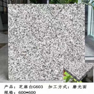 邵阳芝麻白光面