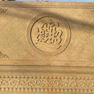 邵阳 大型黄金麻花岗岩照壁，屏风，影壁（招财进宝）