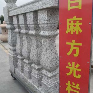 邵阳 白麻花岗岩方光栏杆花瓶柱将军柱
