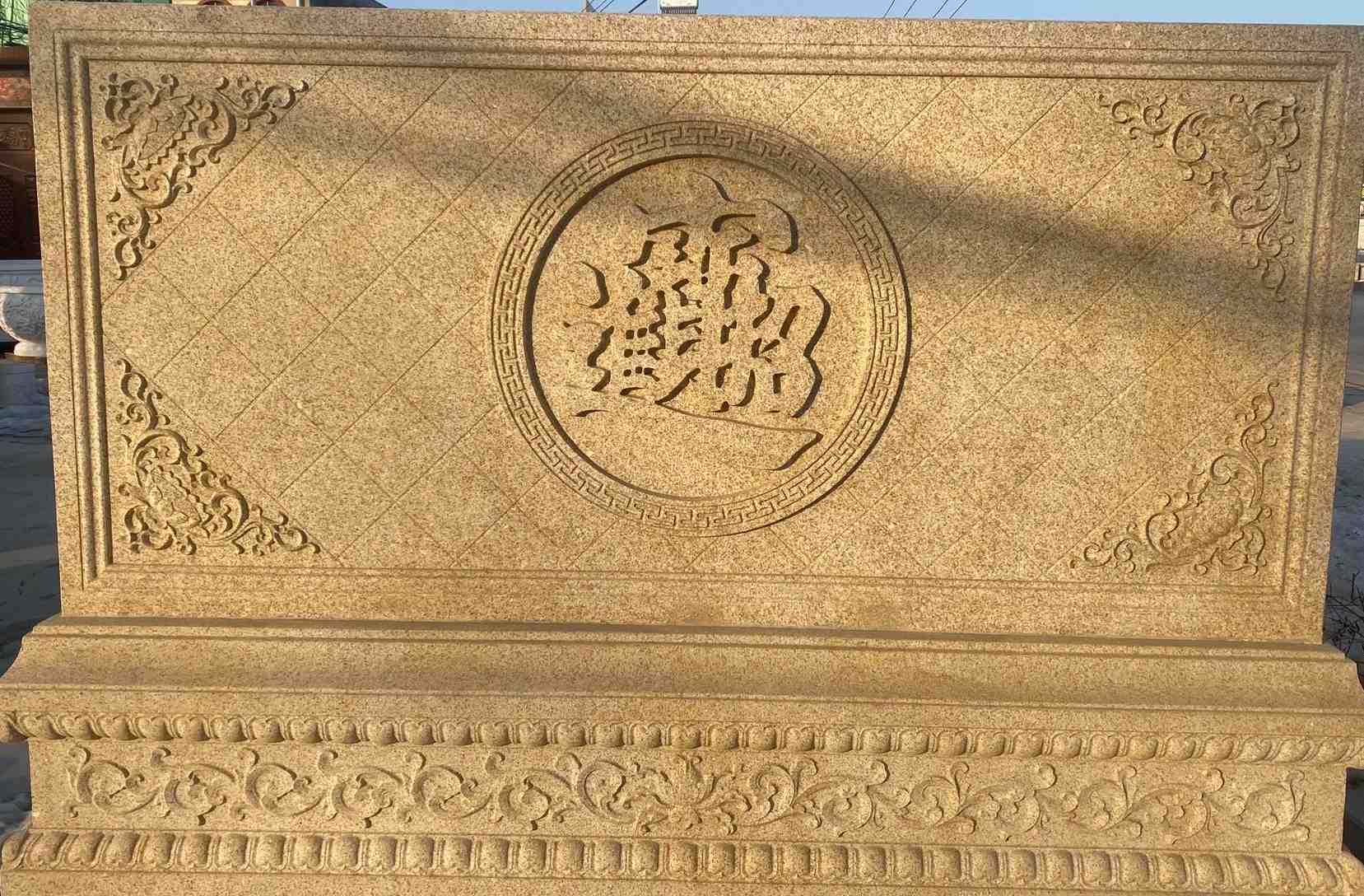 邵阳 大型黄金麻花岗岩照壁，屏风，影壁（招财进宝）